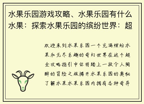 水果乐园游戏攻略、水果乐园有什么水果：探索水果乐园的缤纷世界：超全攻略指引
