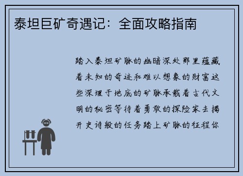 泰坦巨矿奇遇记：全面攻略指南
