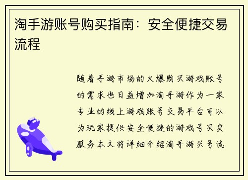 淘手游账号购买指南：安全便捷交易流程