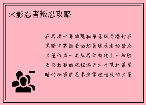 火影忍者叛忍攻略