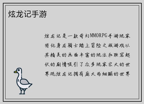 炫龙记手游