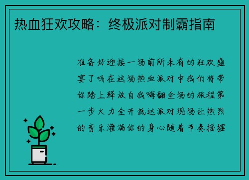 热血狂欢攻略：终极派对制霸指南