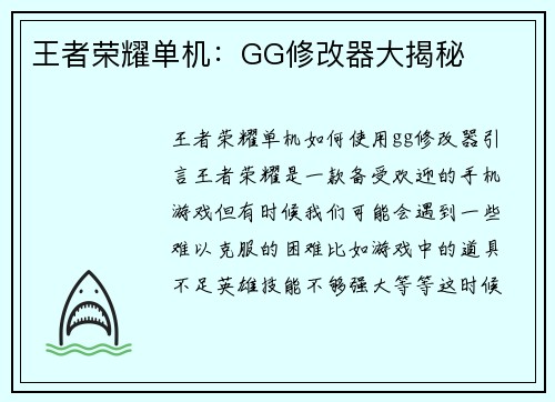 王者荣耀单机：GG修改器大揭秘