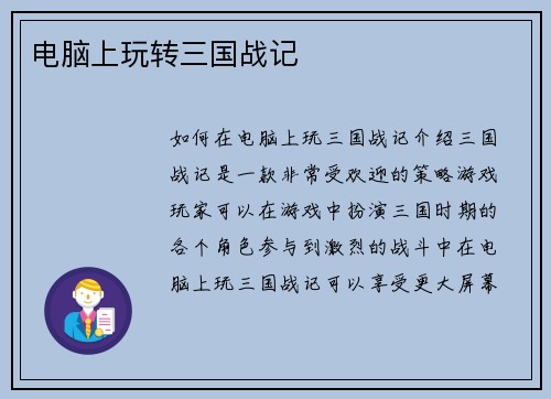 电脑上玩转三国战记
