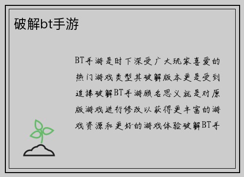 破解bt手游