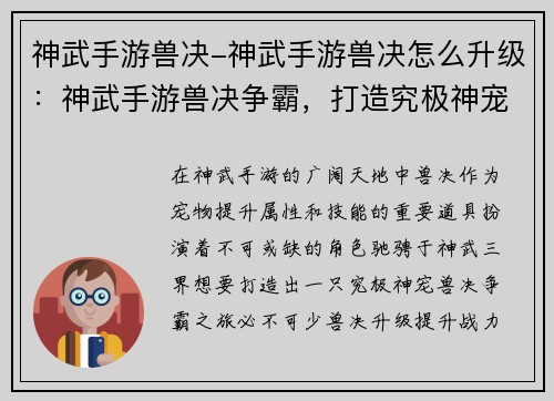 神武手游兽决-神武手游兽决怎么升级：神武手游兽决争霸，打造究极神宠