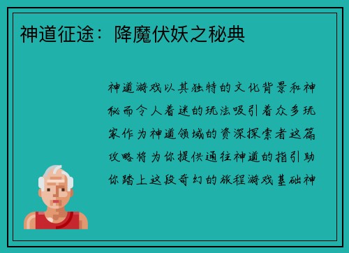 神道征途：降魔伏妖之秘典