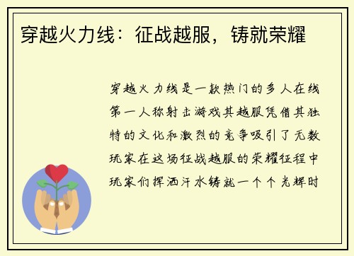 穿越火力线：征战越服，铸就荣耀