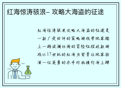 红海惊涛骇浪- 攻略大海盗的征途