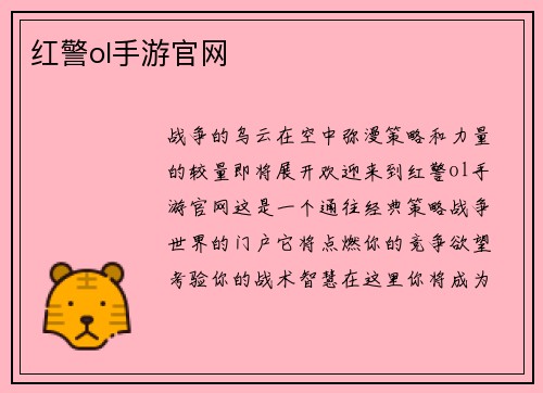 红警ol手游官网