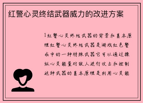 红警心灵终结武器威力的改进方案