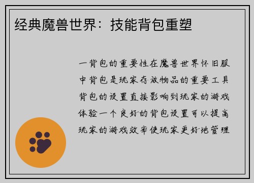 经典魔兽世界：技能背包重塑