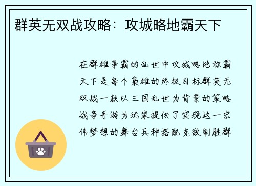 群英无双战攻略：攻城略地霸天下