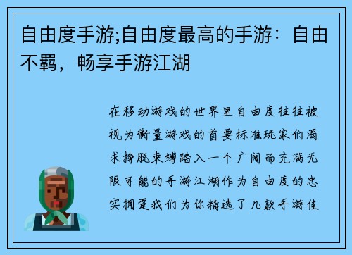 自由度手游;自由度最高的手游：自由不羁，畅享手游江湖