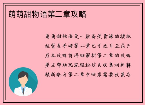 萌萌甜物语第二章攻略