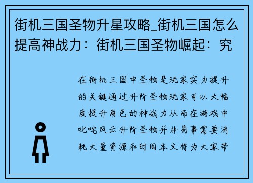 街机三国圣物升星攻略_街机三国怎么提高神战力：街机三国圣物崛起：究极升阶宝典