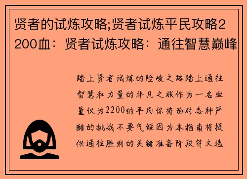 贤者的试炼攻略;贤者试炼平民攻略2200血：贤者试炼攻略：通往智慧巅峰的进阶指南