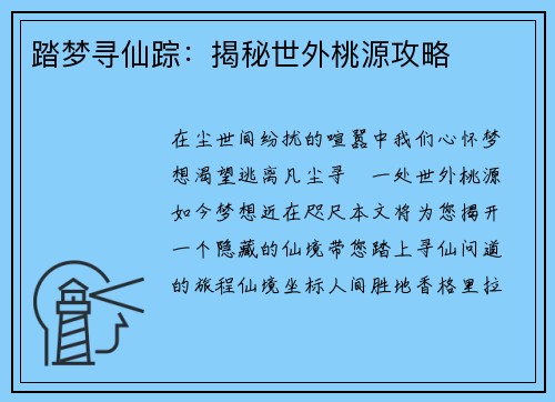 踏梦寻仙踪：揭秘世外桃源攻略