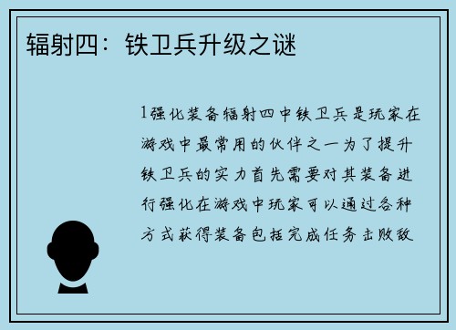 辐射四：铁卫兵升级之谜