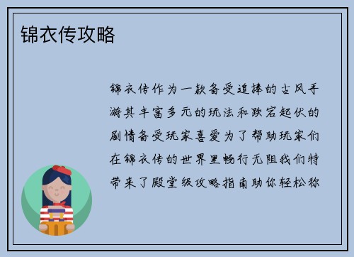 锦衣传攻略