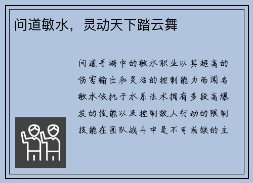 问道敏水，灵动天下踏云舞