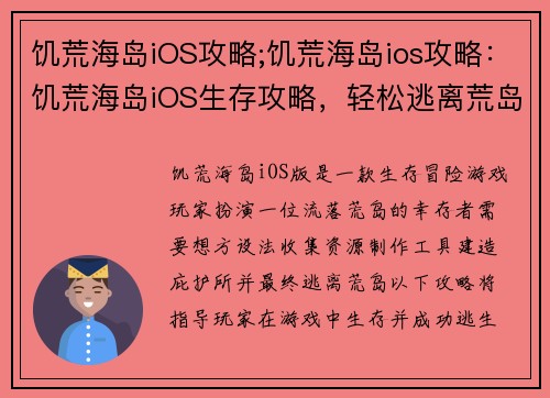 饥荒海岛iOS攻略;饥荒海岛ios攻略：饥荒海岛iOS生存攻略，轻松逃离荒岛危机